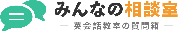 みんなの相談室【英会話教室の質問箱】